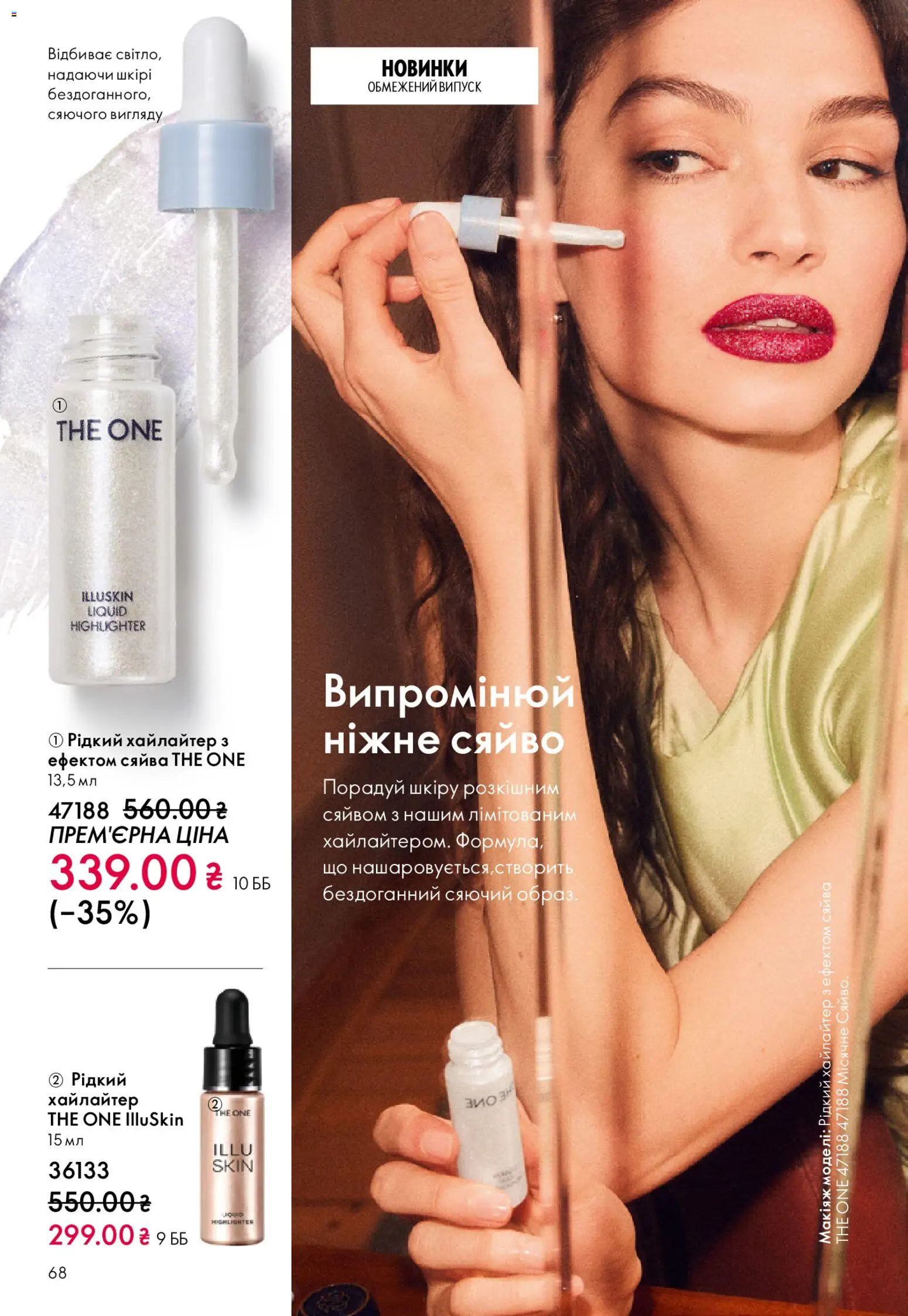 Oriflame Kаталог - дійснийкції з 08.12.2025 | Сторінка: 68