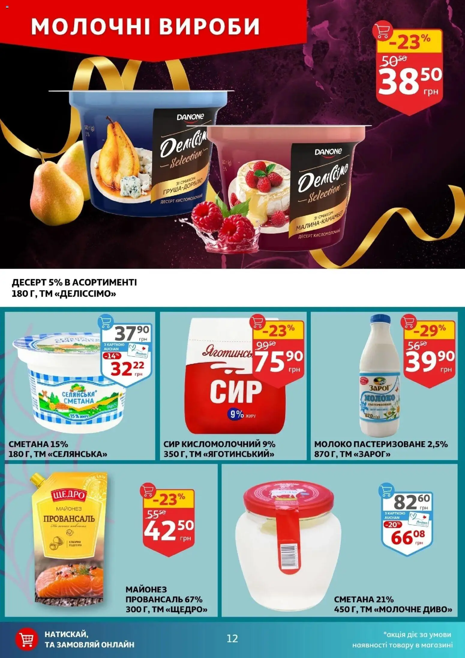 Ашан Kаталог - дійснийкції з 29.10.2025 | Сторінка: 12 | Товари: Сметана, Майонез, Сир кисломолочний, Молоко
