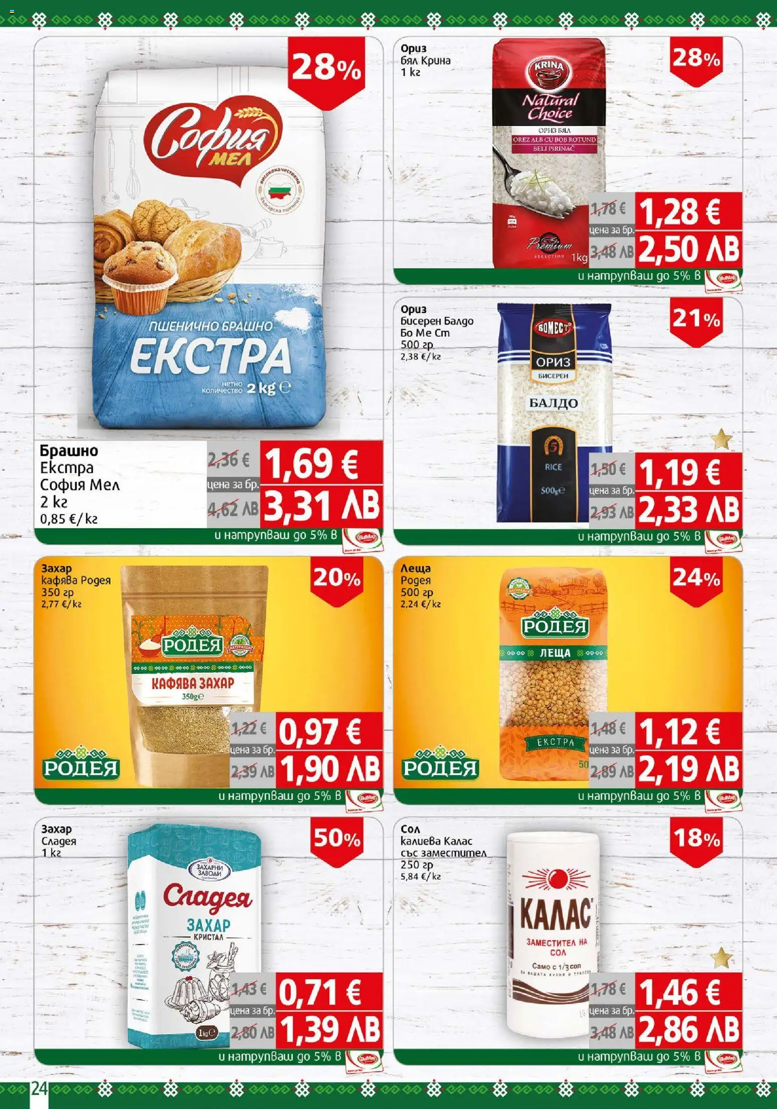 {H1} | Страница: 24 | Продукти: Ориз, Захар, Леща, Брашно