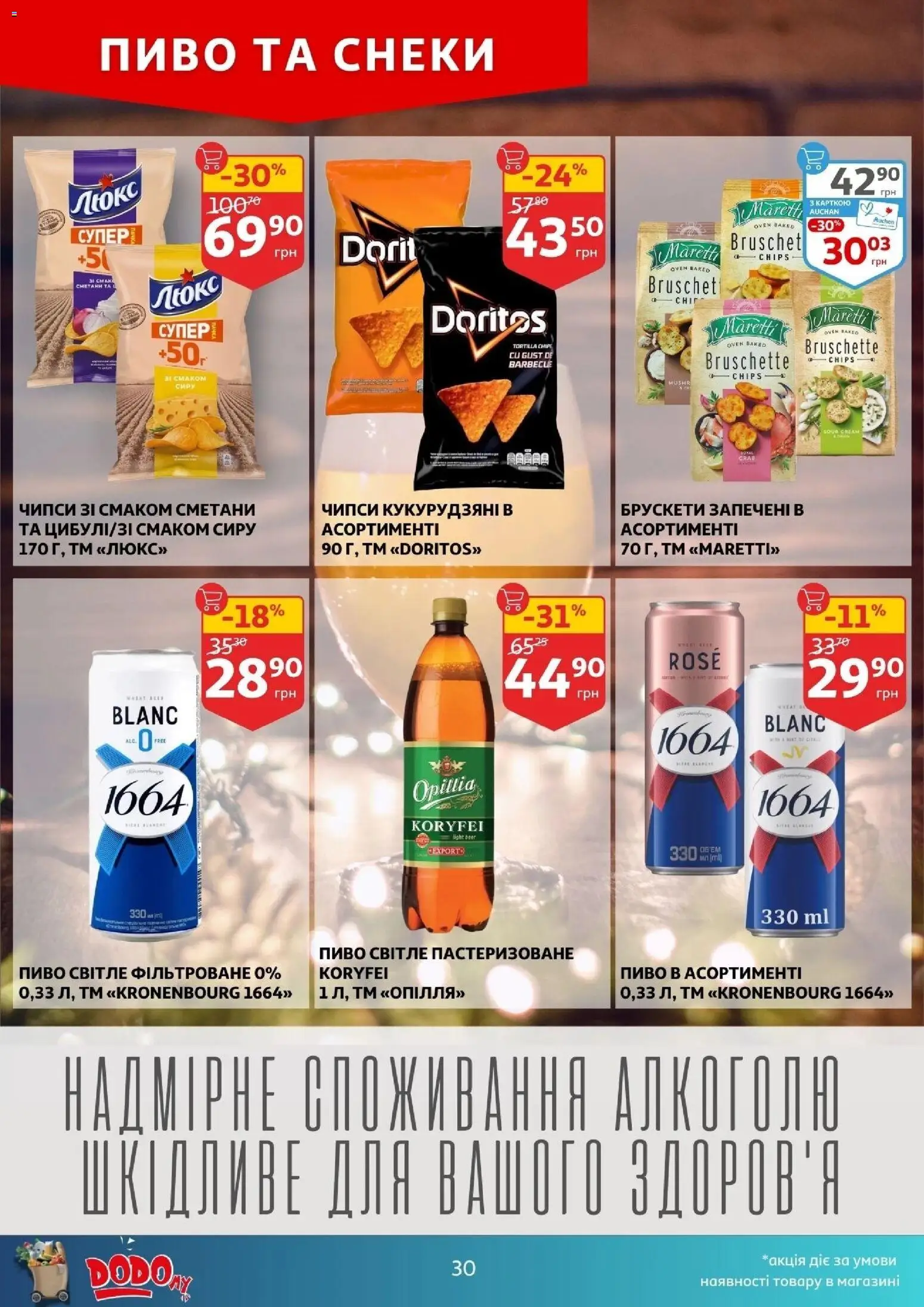 Ашан Kаталог - дійснийкції з 10.12.2025 | Сторінка: 30 | Товари: Пиво
