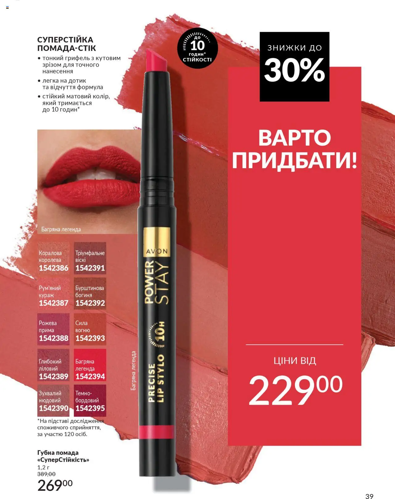 AVON Kаталог - дійснийкції з 01.07.2025 | Сторінка: 39 | Товари: Помада