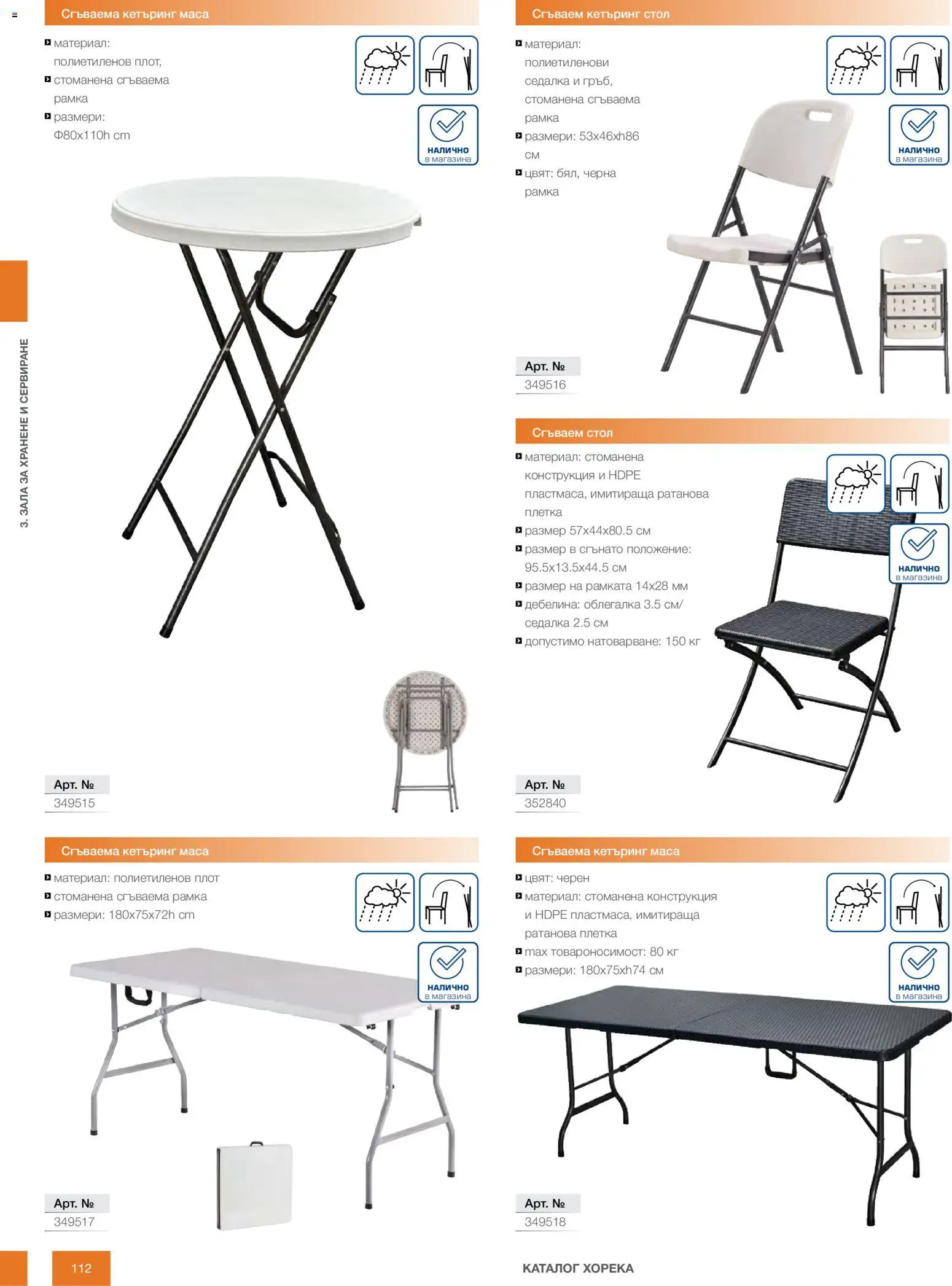 {H1} | Страница: 112 | Продукти: Облегалка, Маса, Стол, Сгъваем стол