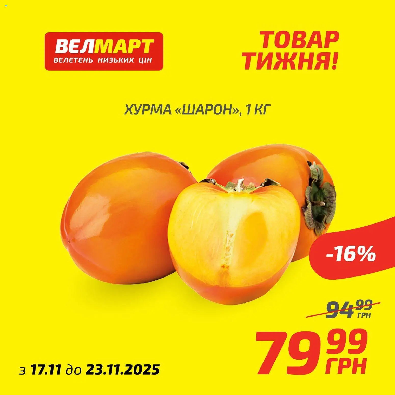Велмарт Kаталог - дійснийкції з 17.11.2025 | Сторінка: 6 | Товари: Хурма