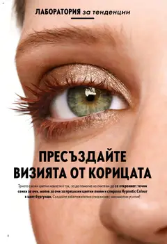  | Страница: 4 | Продукти: Молив за очи, Сенки, Молив
