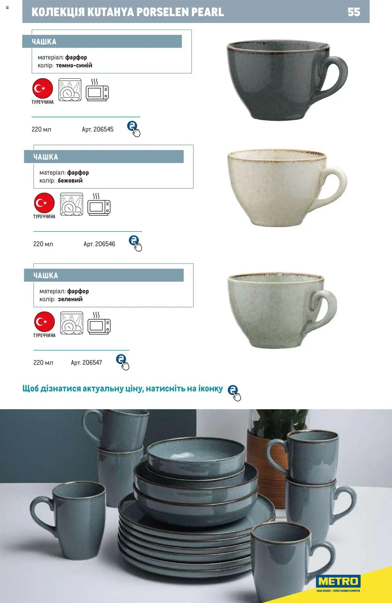 Metro Kаталог - дійснийкції з 24.07.2024 | Сторінка: 55 | Товари: Чашка
