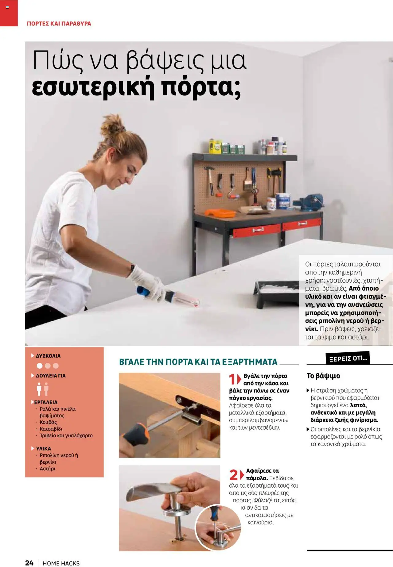 Leroy Merlin - Home Hacks – σε ισχύ από 07.10.2025 | Σελίδα: 24