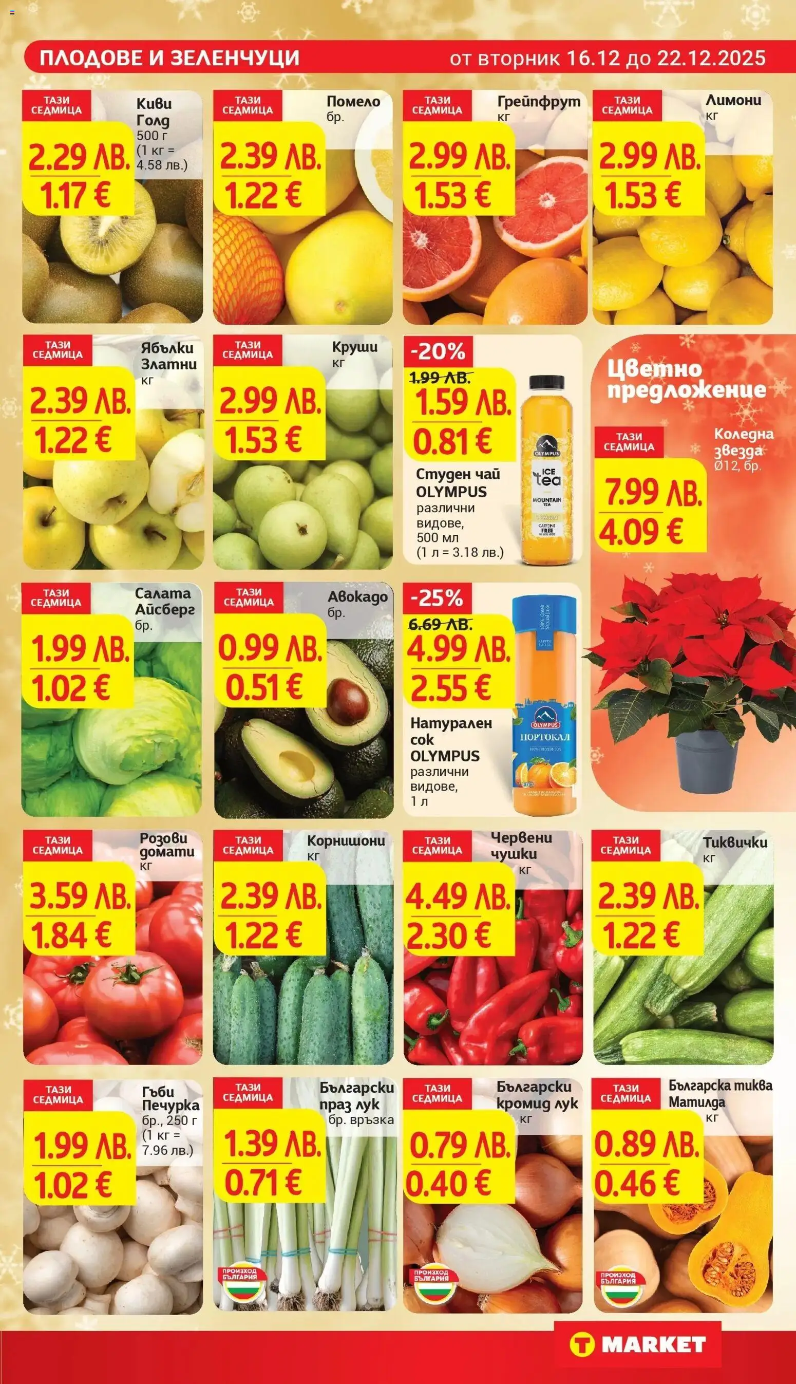 {H1} | Страница: 9 | Продукти: Грейпфрут, Зеленчуци, Тиквички, Студен чай