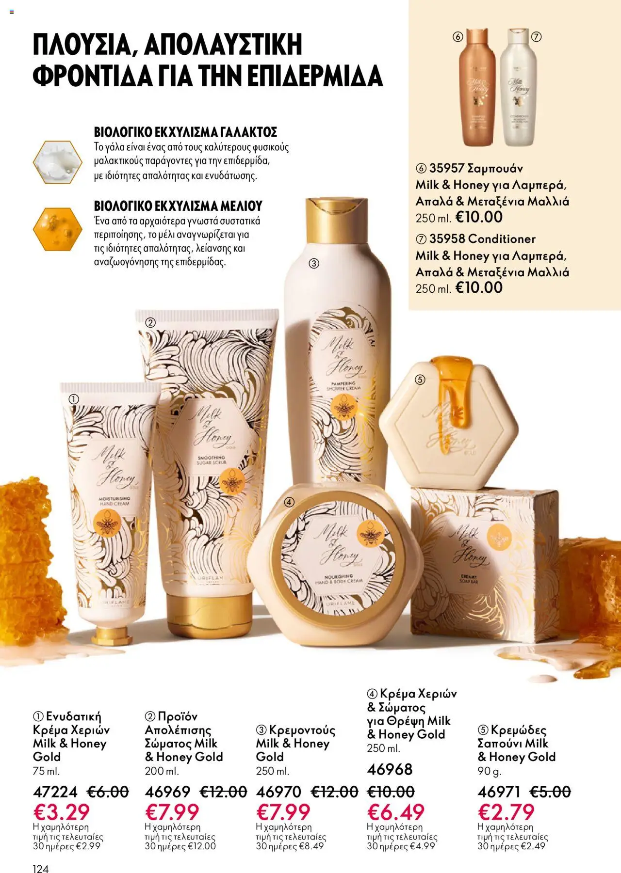 Oriflame Κατάλογος – σε ισχύ από 08.10.2025 | Σελίδα: 124