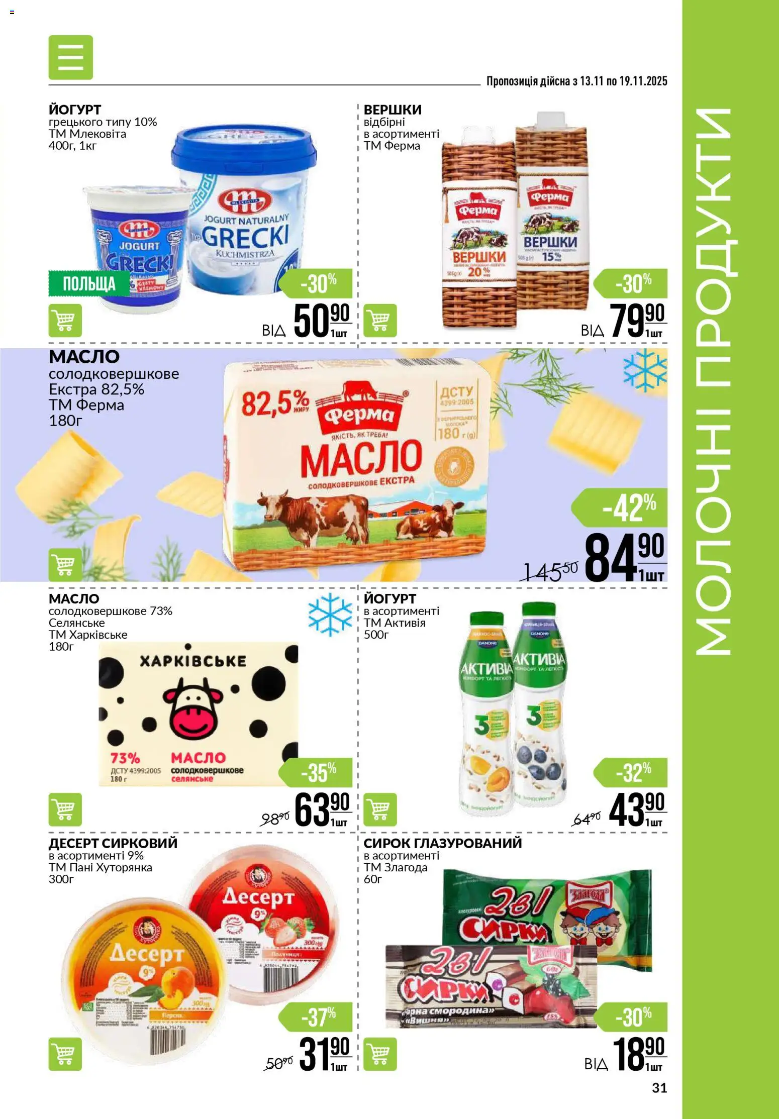 VARUS Kаталог - дійснийкції з 13.11.2025 | Сторінка: 31 | Товари: Вершки, Масло, Йогурт