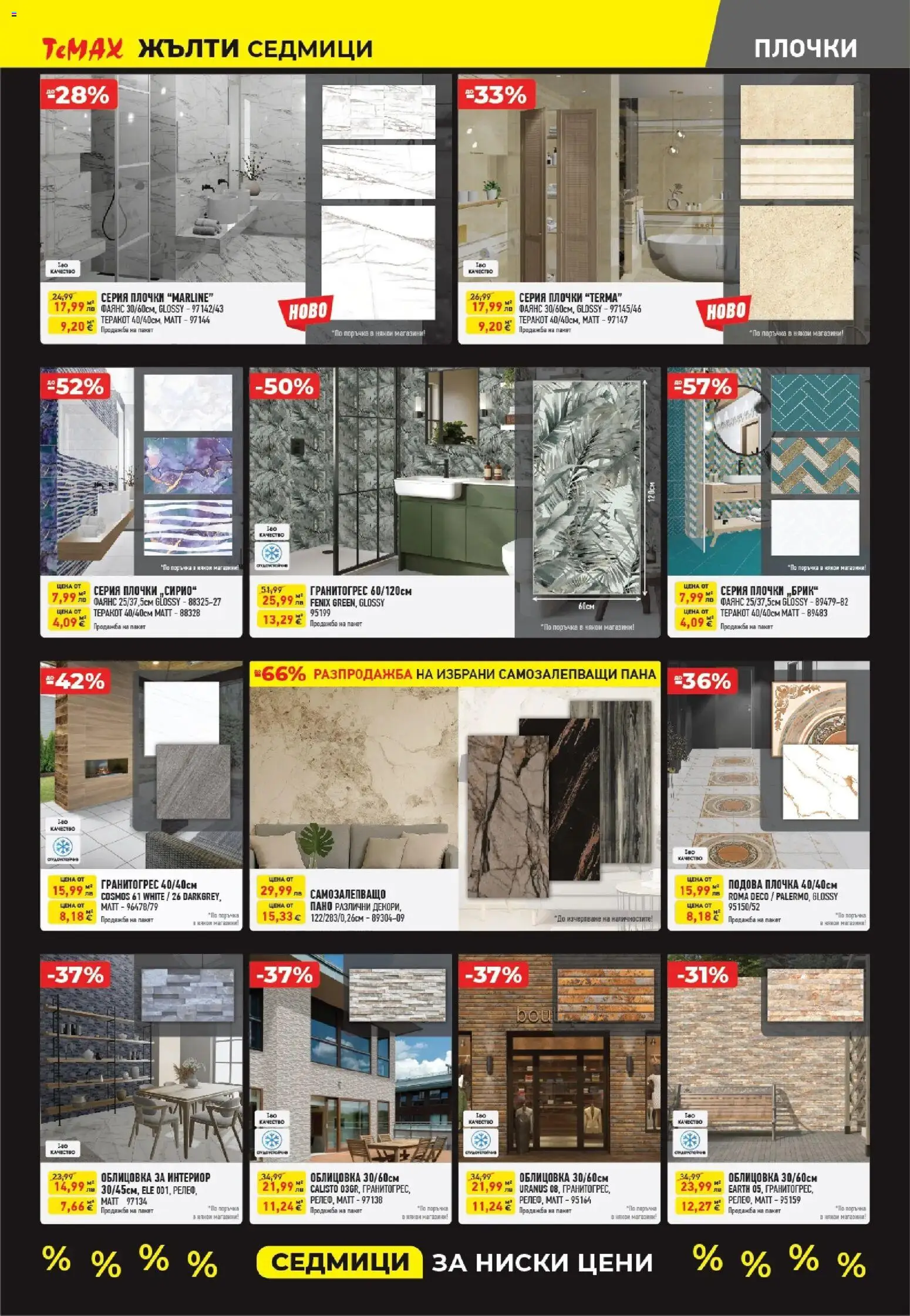 {H1} | Страница: 6 | Продукти: Теракот, Пано, Плочки