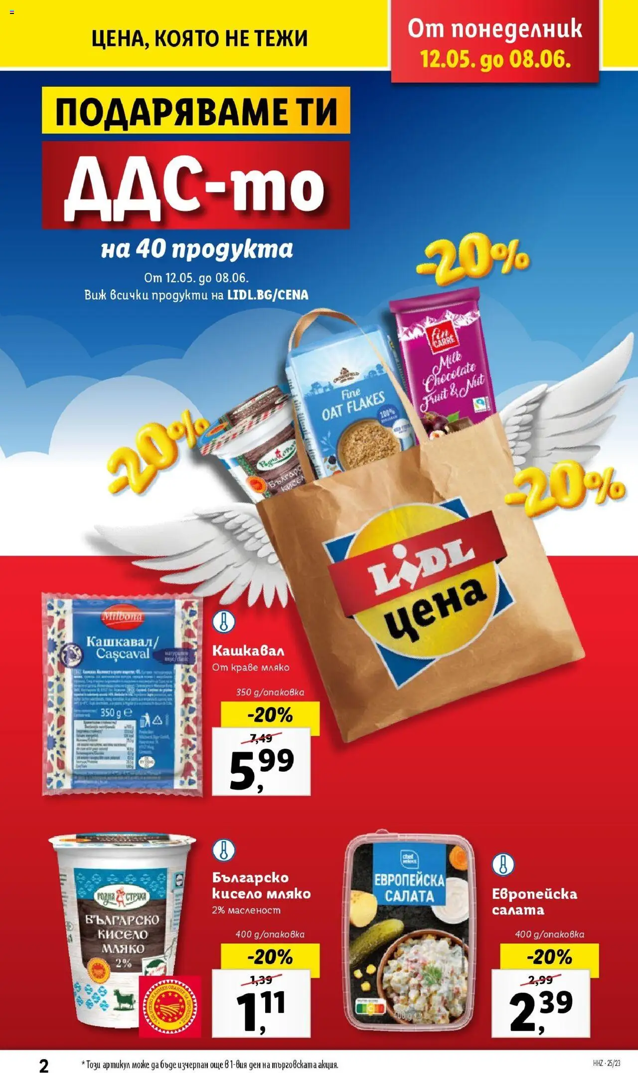  | Страница: 2 | Продукти: Кисело мляко, Салата, Краве, Мляко