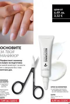 Преглед на AVON каталог 10 - Офертите са валидни от 01.10.2025 | Страница: 79 | Продукти: Крем, Алое вера, Ножица