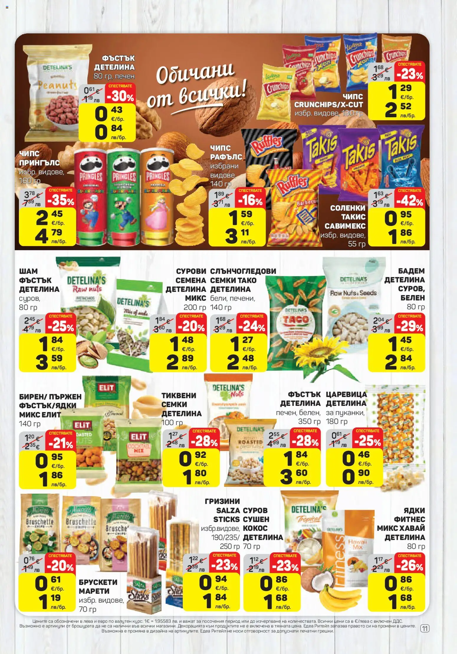 {H1} | Страница: 11 | Продукти: Чипс, Mousquetons, Семки, Семена