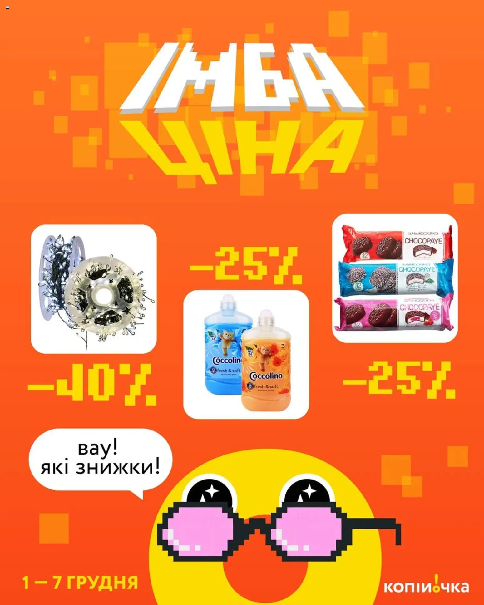 Копійочка Kаталог - дійснийкції з 01.12.2025 | Сторінка: 1