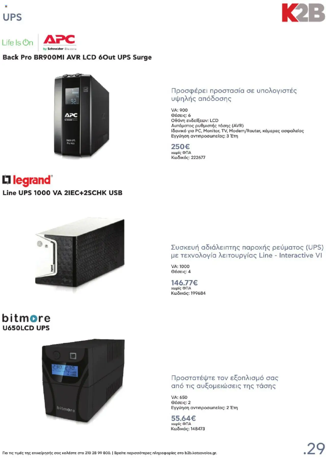  | Σελίδα: 29 | Προϊόντα: UPS, USB