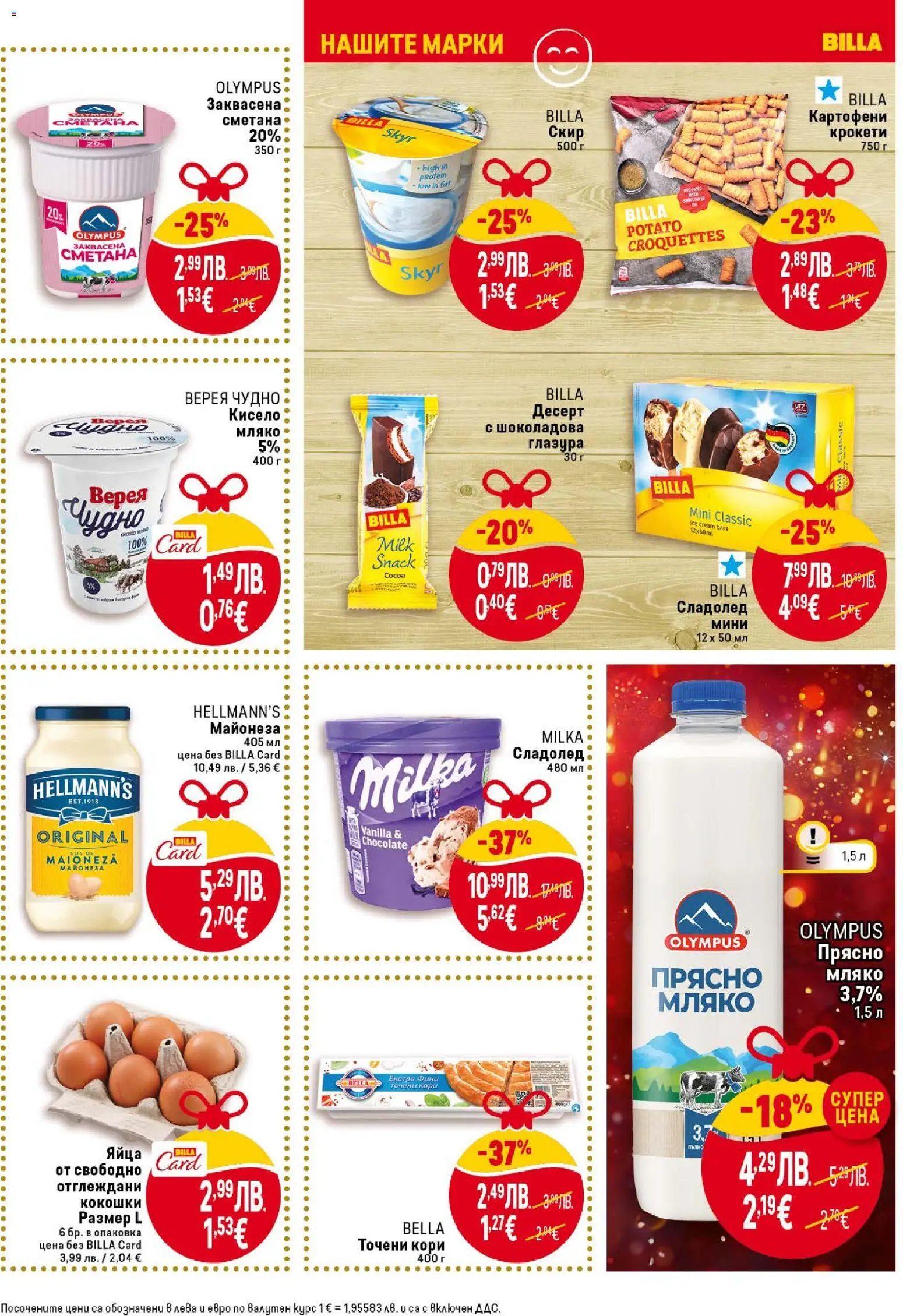 {H1} | Страница: 17 | Продукти: Сметана, Майонеза, Мляко, Яйца