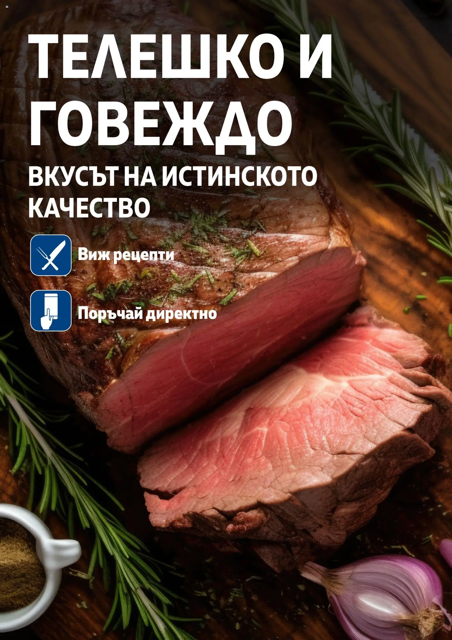 {H1} | Страница: 3 | Продукти: Говеждо, Телешко