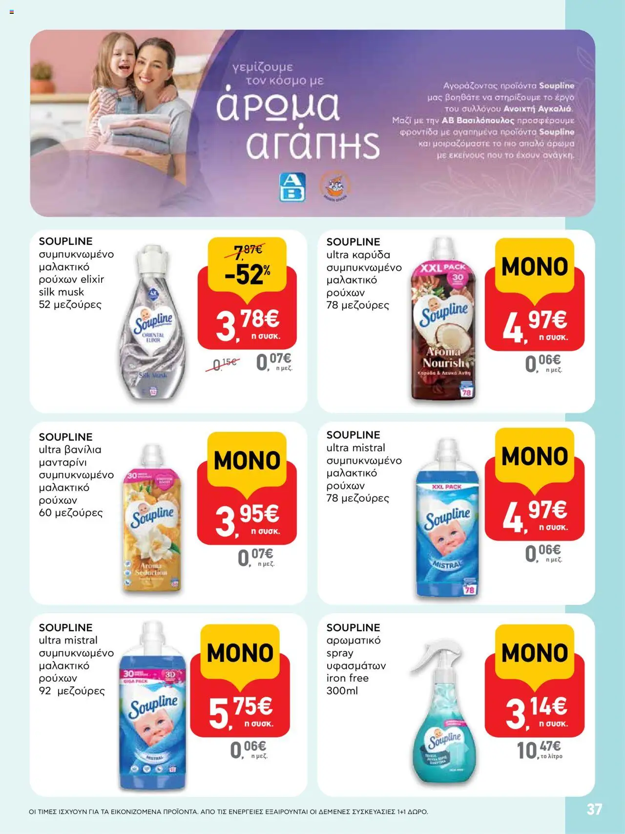  | Σελίδα: 37 | Προϊόντα: Βανίλια, Μαλακτικό, Καρύδα, Μαλακτικό ρούχων