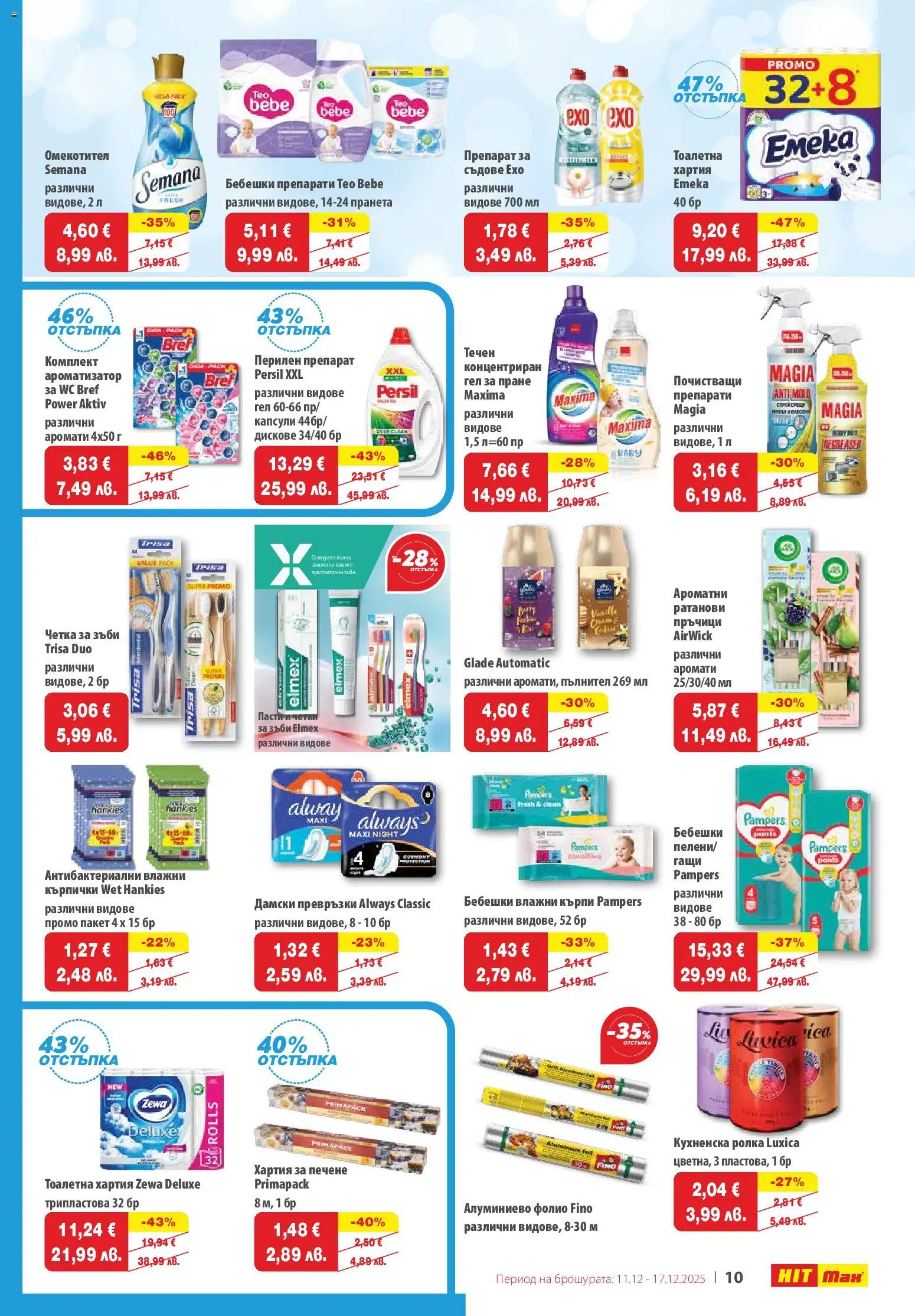 {H1} | Страница: 11 | Продукти: Четка за зъби, Омекотител, Хартия, Тоалетна