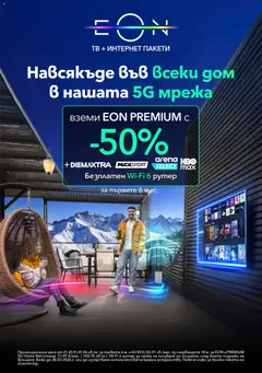 Преглед на VIVACOM брошура - Eon - Офертите са валидни от 01.02.2026 | Страница: 12 | Продукти: Мрежа, Тв, Рутер
