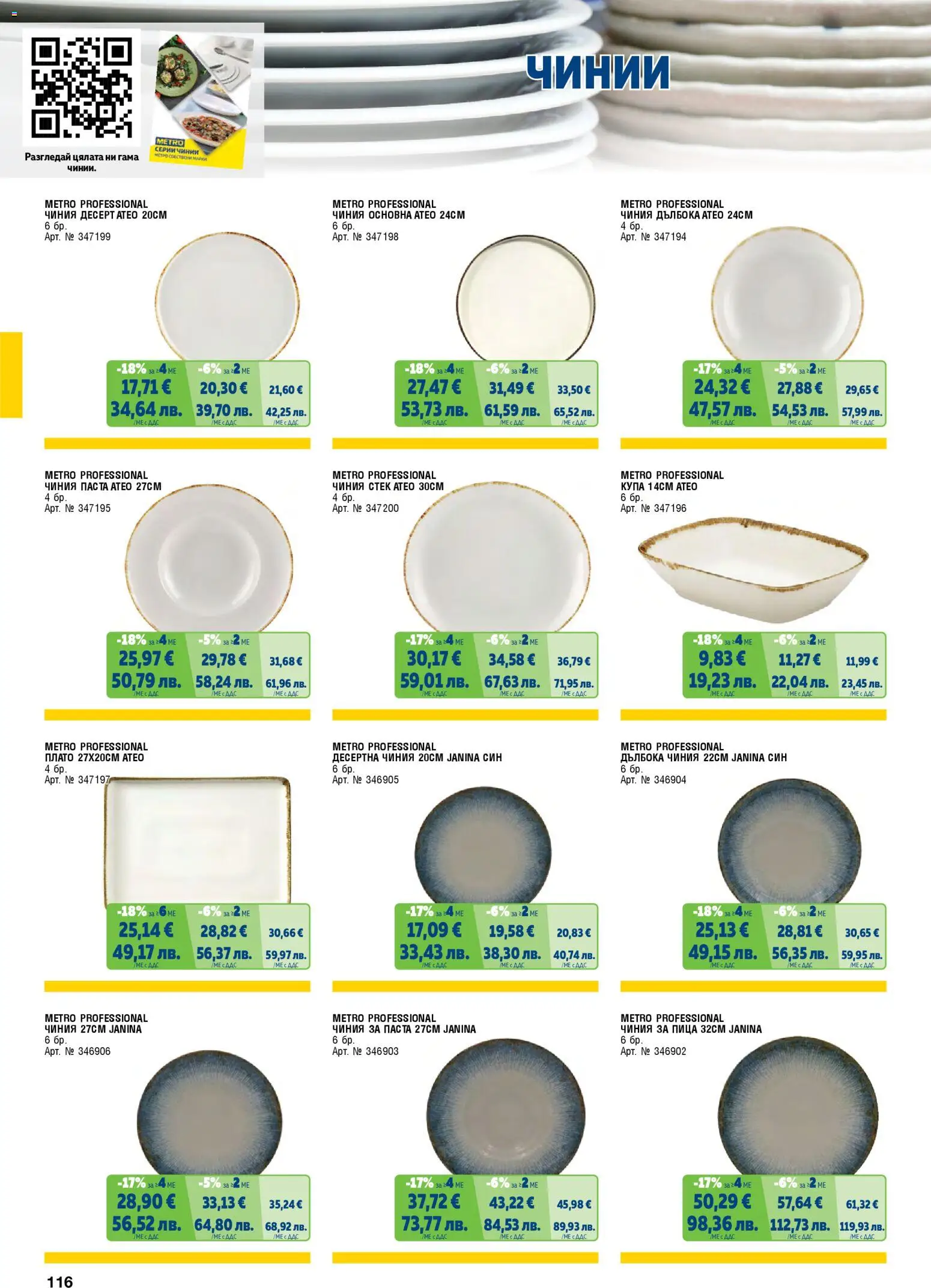 {H1} | Страница: 116 | Продукти: Чиния, Пица, Паста, Десертна чиния