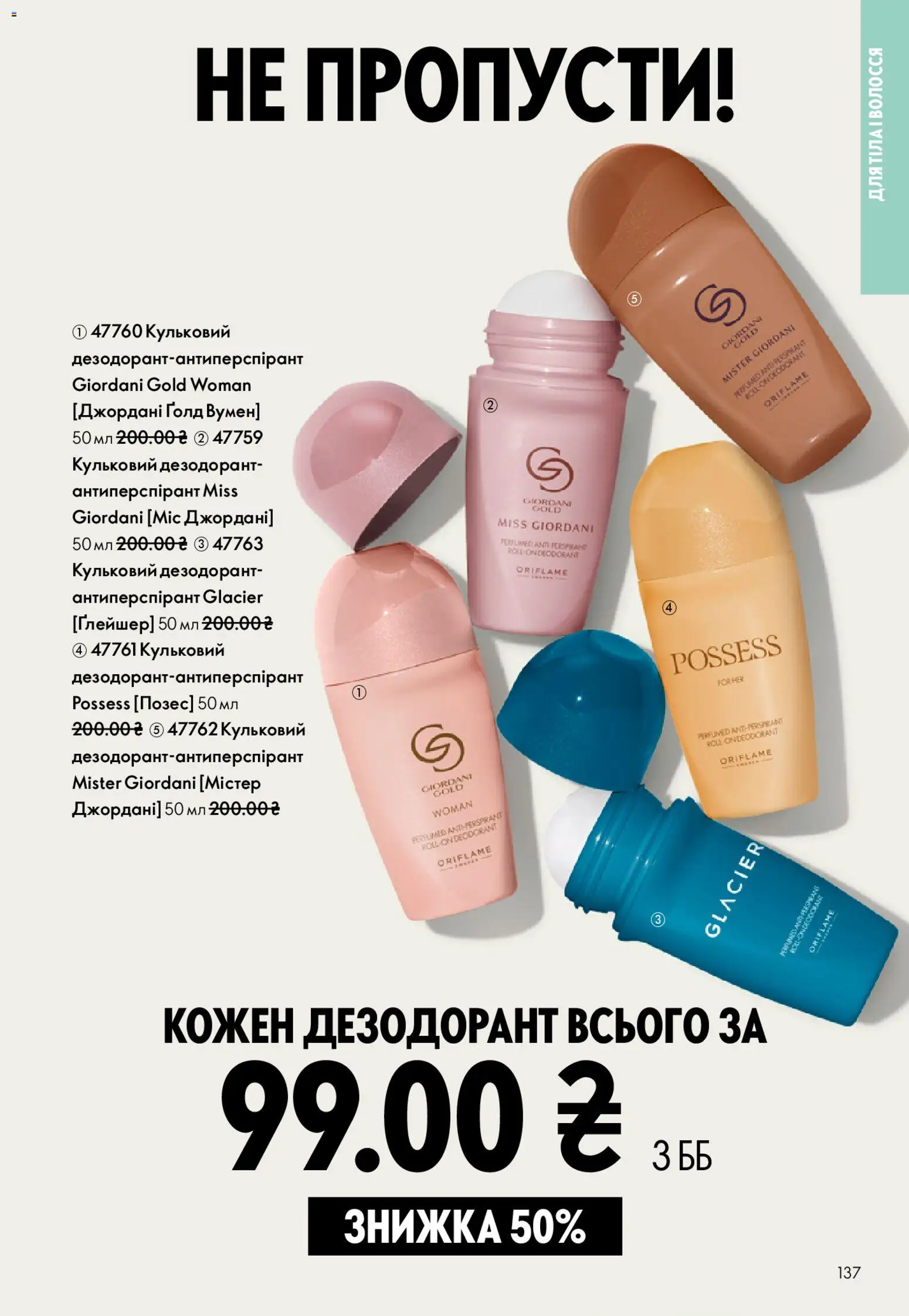 Oriflame Kаталог - дійснийкції з 29.03.2026 | Сторінка: 137 | Товари: Дезодорант