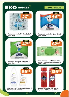 Еко маркет акції дійснийкції з 18.02.2026 | Сторінка: 23 | Товари: Гель для душу, Папір, Туалетний папір