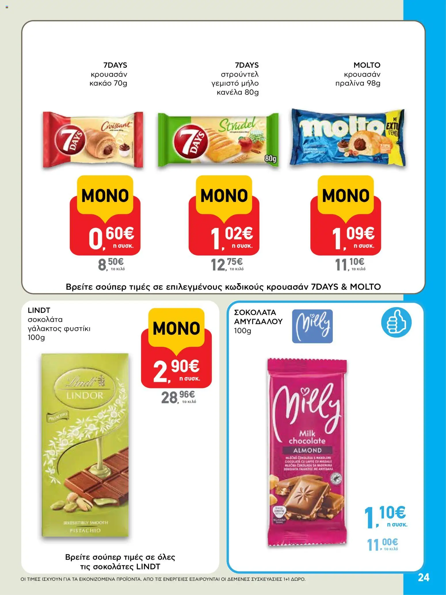  | Σελίδα: 24 | Προϊόντα: Σοκολάτα, Κακάο, Κανέλα