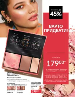 AVON акції дійснийкції з 01.02.2026 | Сторінка: 79 | Товари: Рум'яна