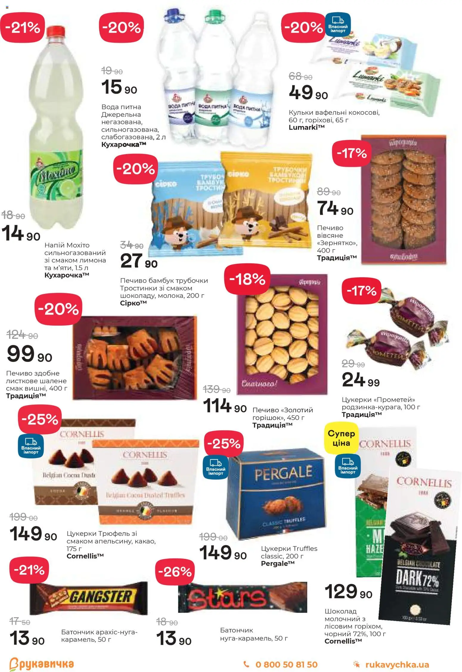 Рукавичка Kаталог - дійснийкції з 05.03.2026 | Сторінка: 2 | Товари: Цукерки, Печиво, Батончик, Напій