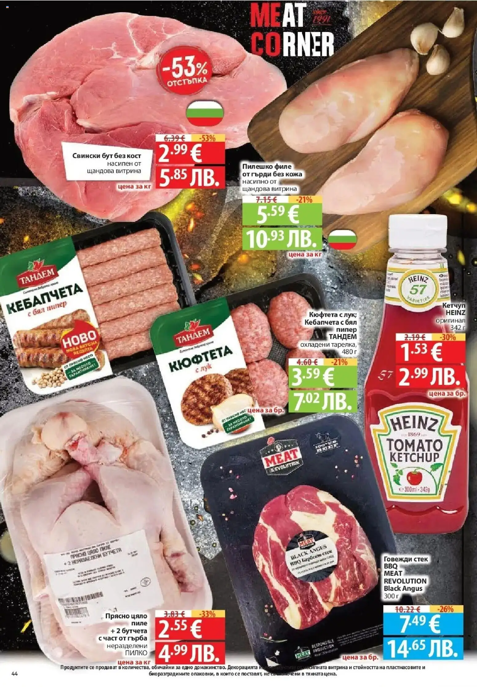 {H1} | Страница: 44 | Продукти: Бутчета, Retek, Klementiinit, Пилешко