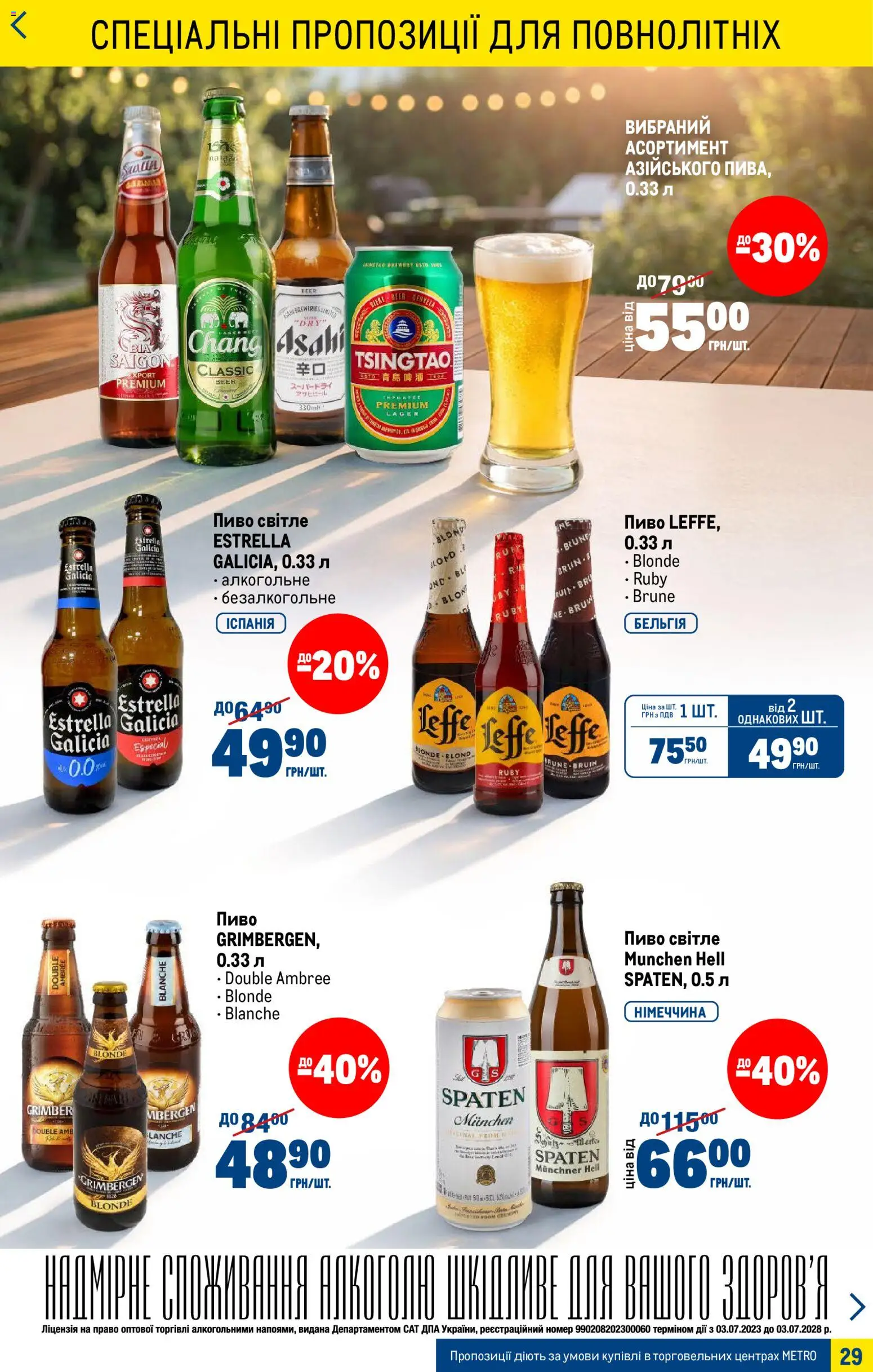 Metro Kаталог - дійснийкції з 15.04.2026 | Сторінка: 29 | Товари: Пиво