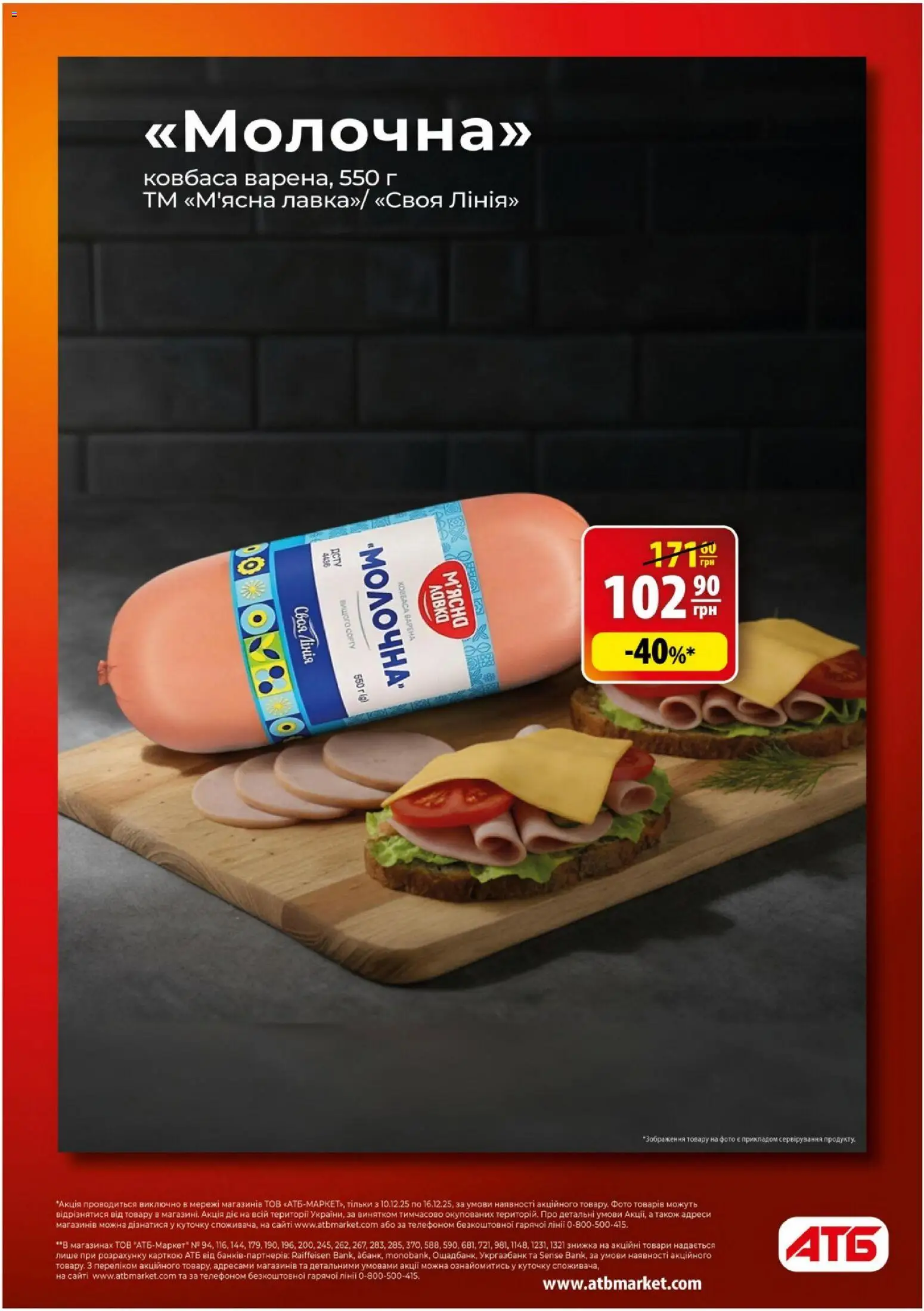 АТБ Kаталог - дійснийкції з 10.12.2025 | Сторінка: 4 | Товари: Ковбаса