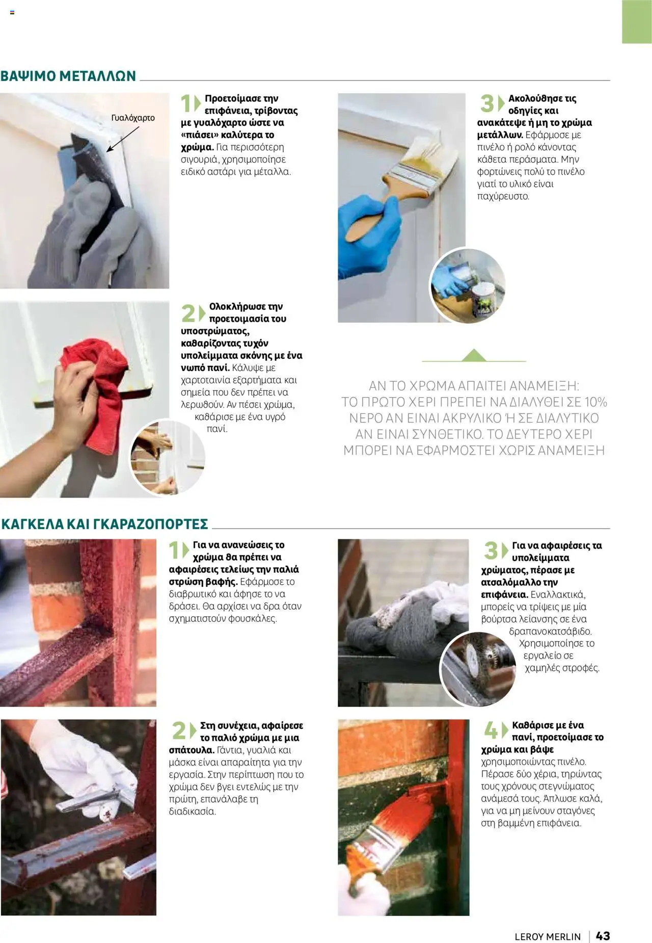 Leroy Merlin - Home Hacks – σε ισχύ από 07.10.2025 | Σελίδα: 43