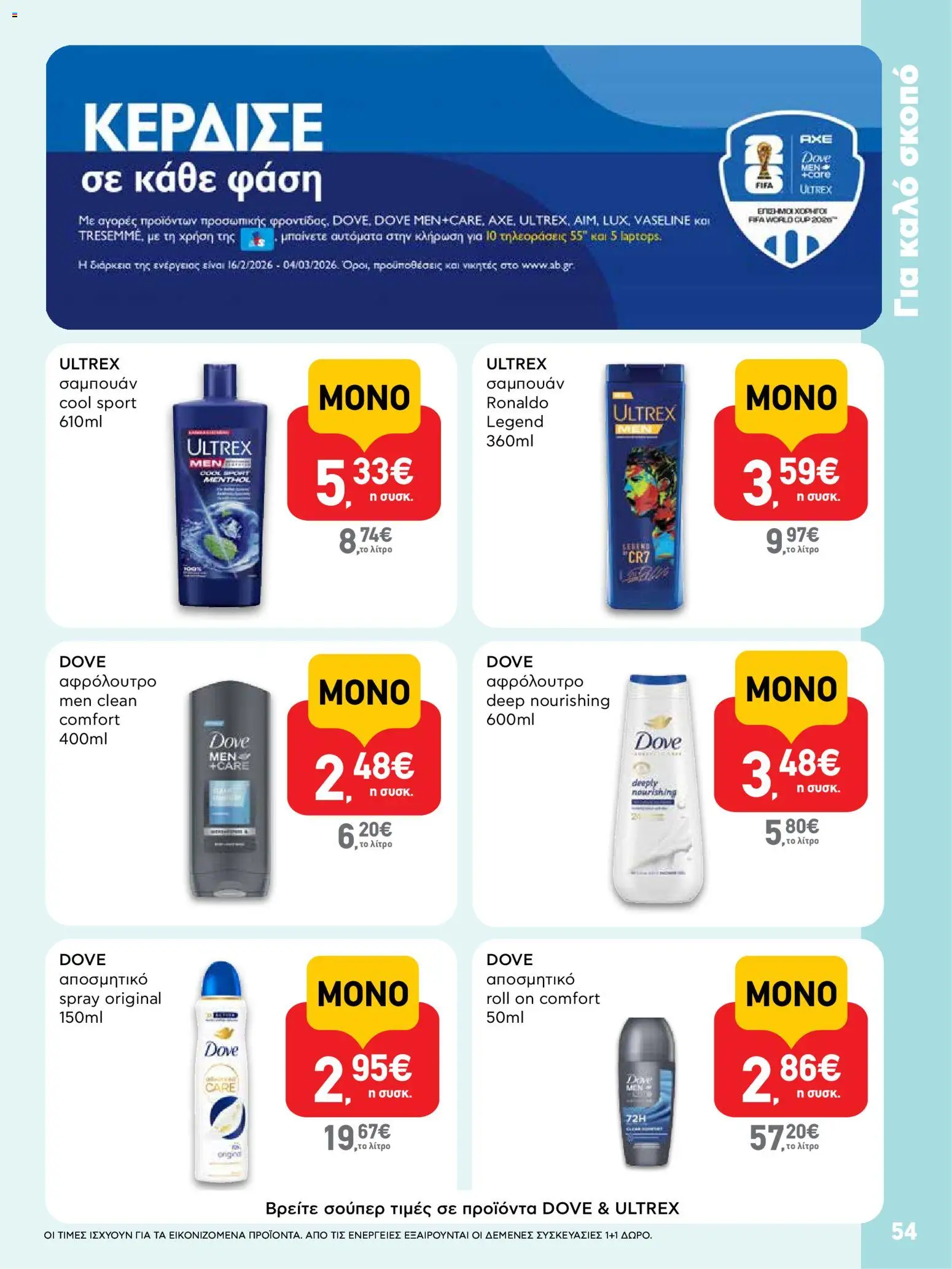  | Σελίδα: 54 | Προϊόντα: Σαμπουάν, Αφρόλουτρο, Αποσμητικό