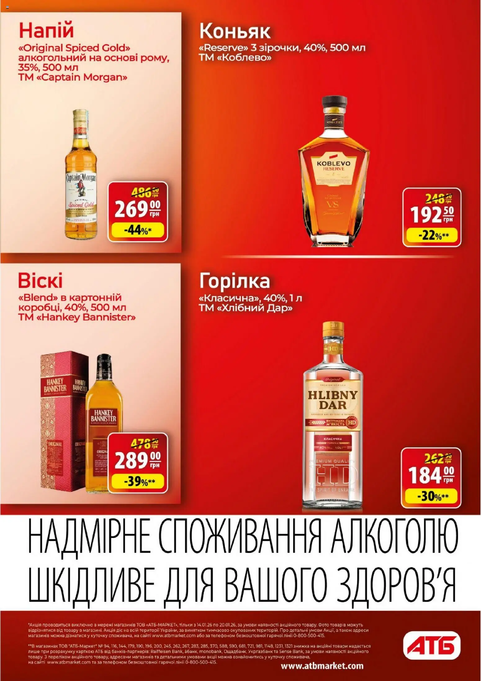 АТБ Kаталог - дійснийкції з 14.01.2026 | Сторінка: 25 | Товари: Горілка, Напій, Коньяк