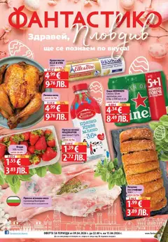 Преглед на Фантастико брошура Пловдив - Офертите са валидни от 09.04.2026