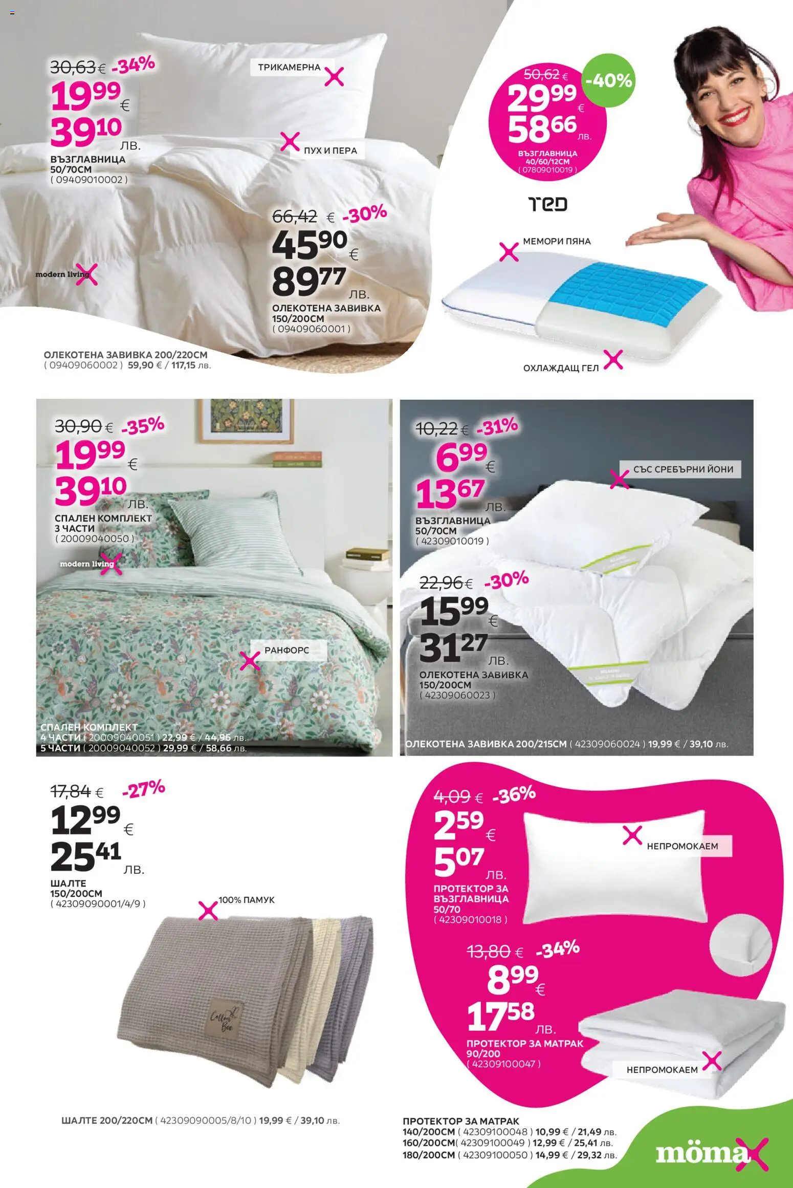 {H1} | Страница: 19 | Продукти: Памук, Шалте, Матрак, Възглавница