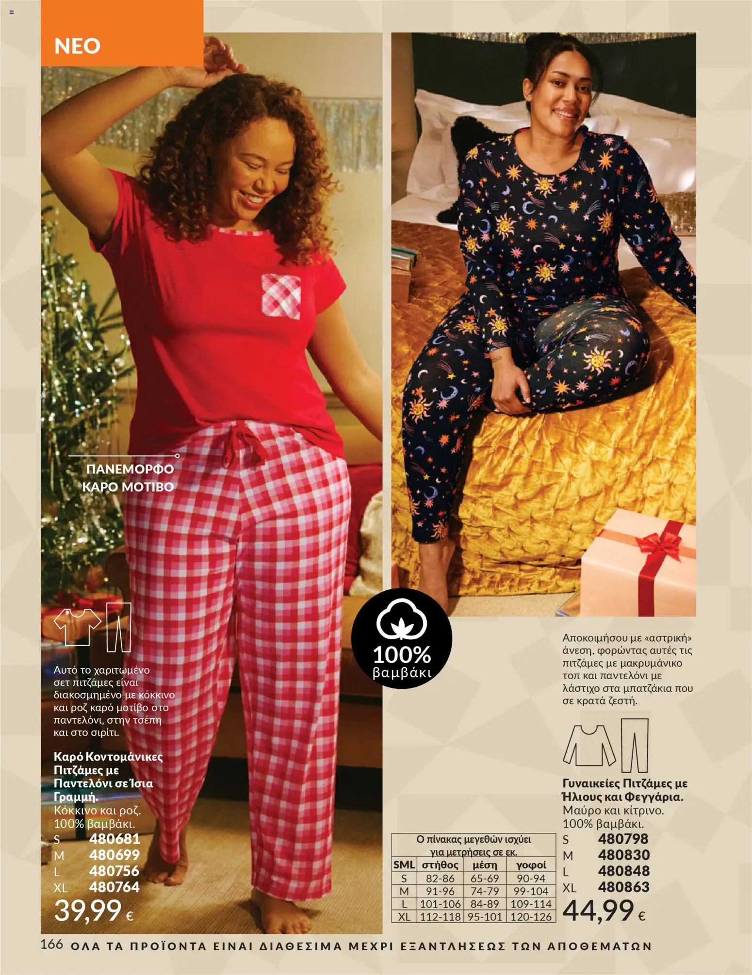  | Σελίδα: 166 | Προϊόντα: Παντελόνι