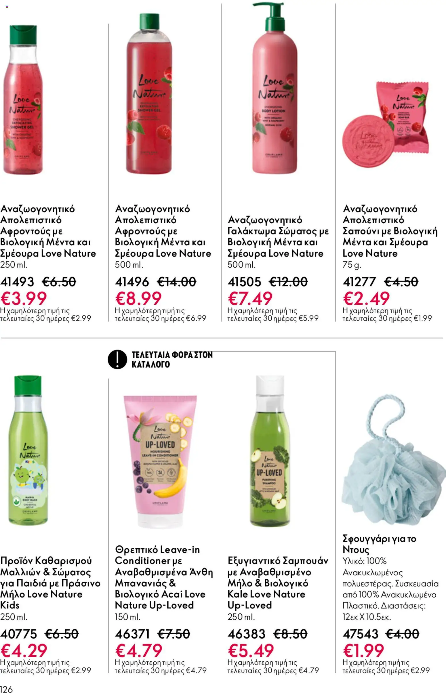 Oriflame φυλλαδιο – σε ισχύ από 22.04.2026 | Σελίδα: 126