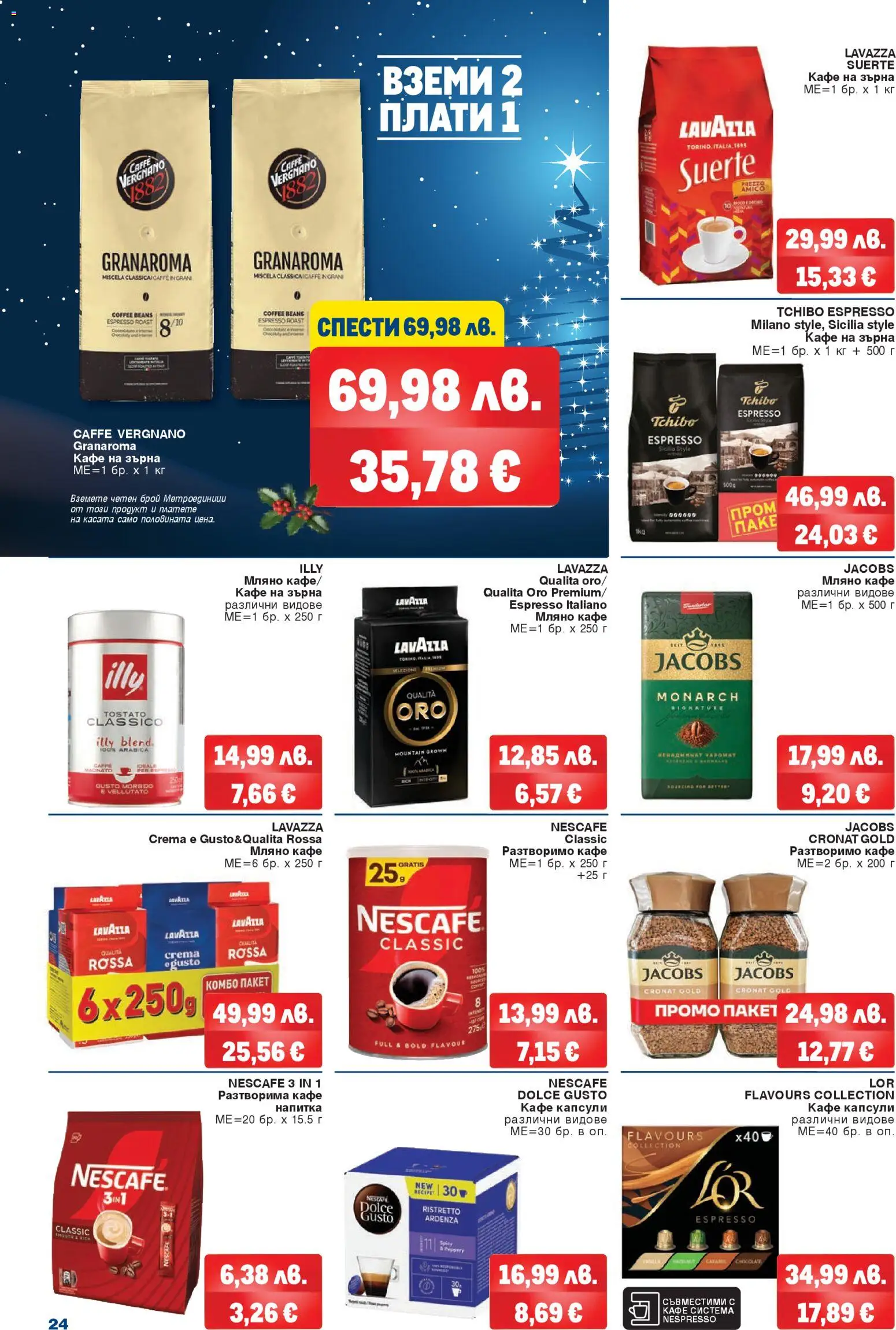 {H1} | Страница: 22 | Продукти: Разтворимо кафе, Кафе капсули, Кафе, Напитка