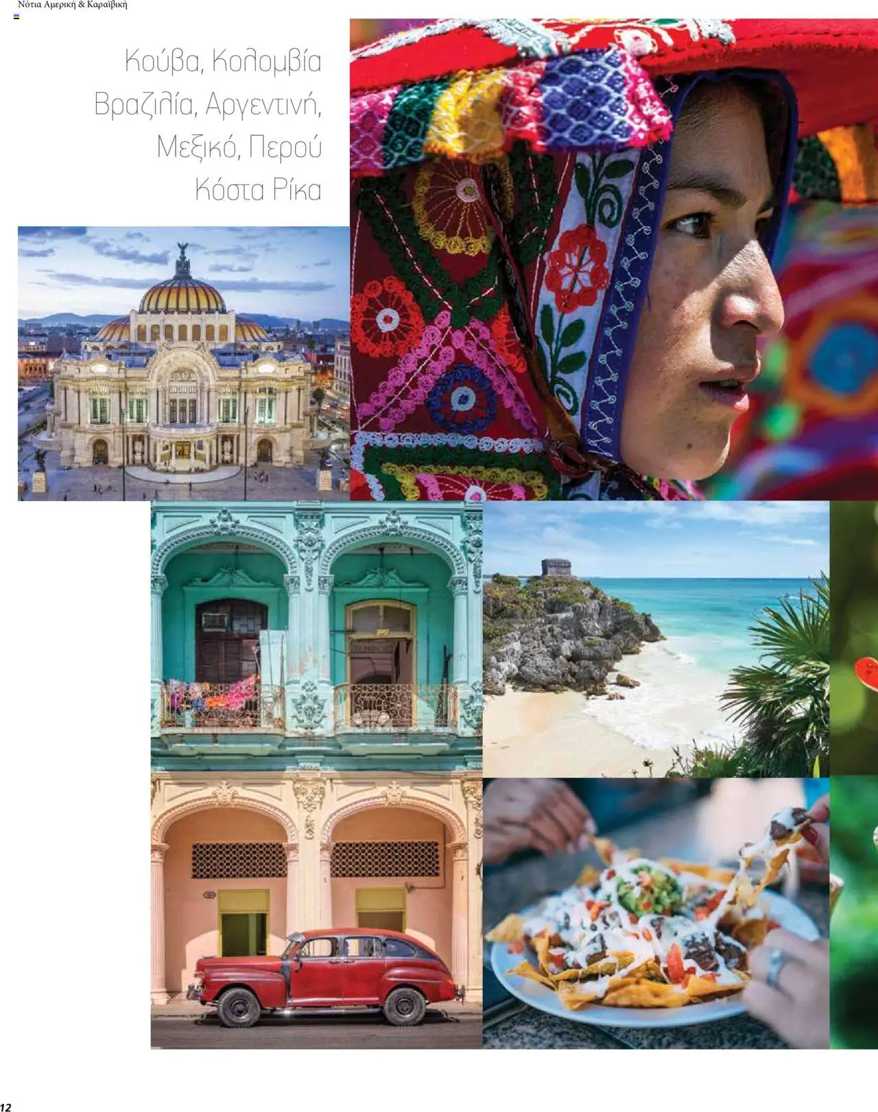  | Σελίδα: 12