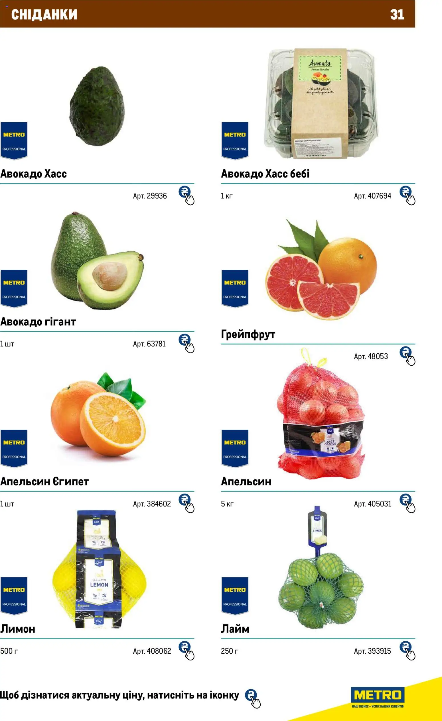 Metro Kаталог - дійснийкції з 01.01.2026 | Сторінка: 31 | Товари: Авокадо, Грейпфрут, Лимон, Лайм