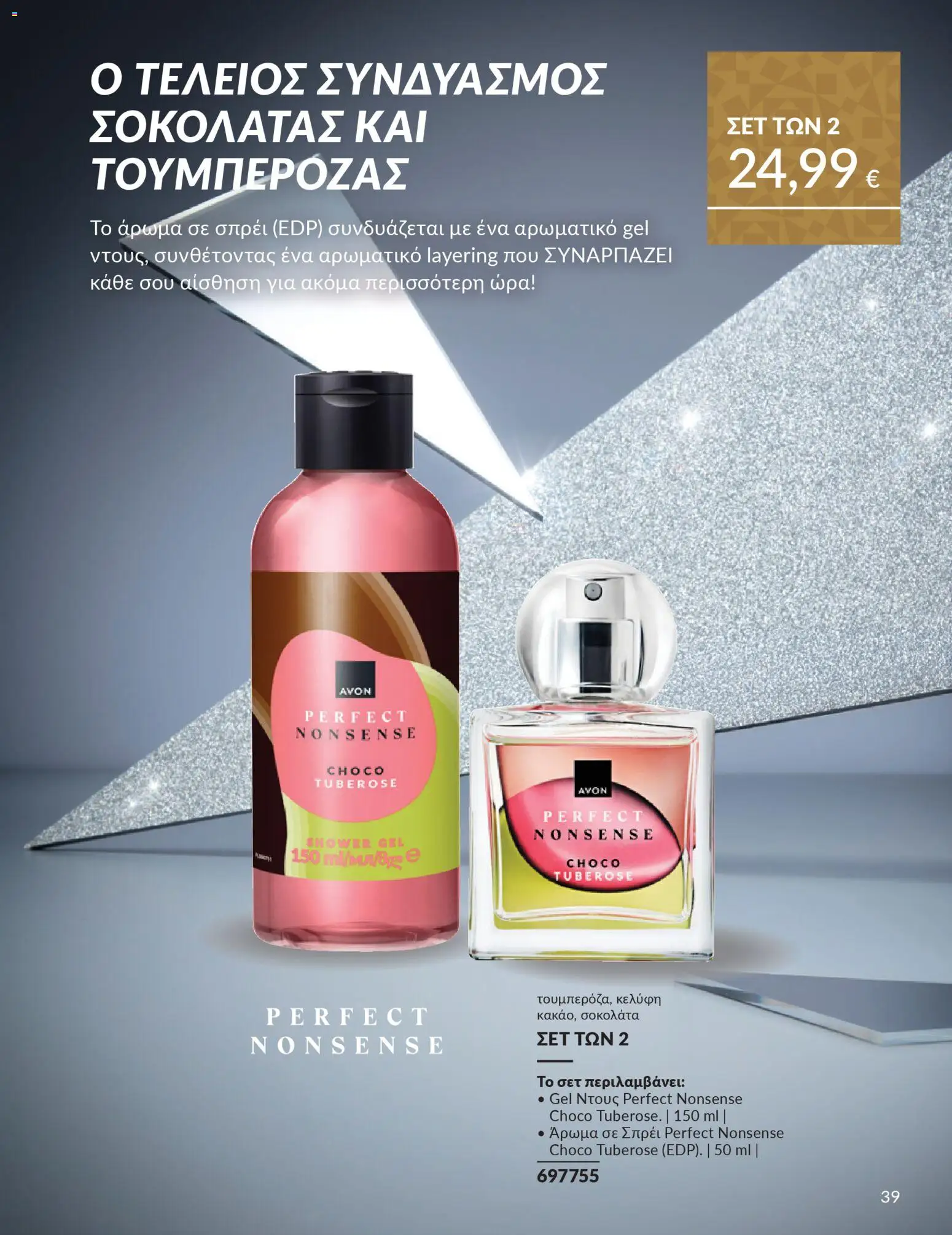  | Σελίδα: 40 | Προϊόντα: Άρωμα