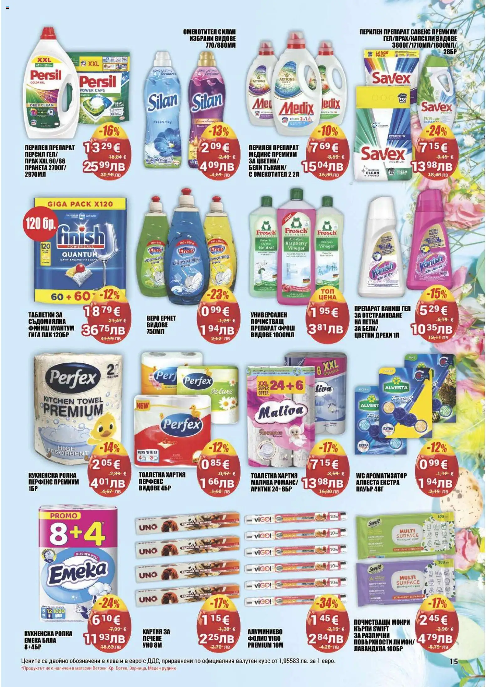 {H1} | Страница: 15 | Продукти: Таблетки, Перилен препарат, Фолио, Тоалетна хартия