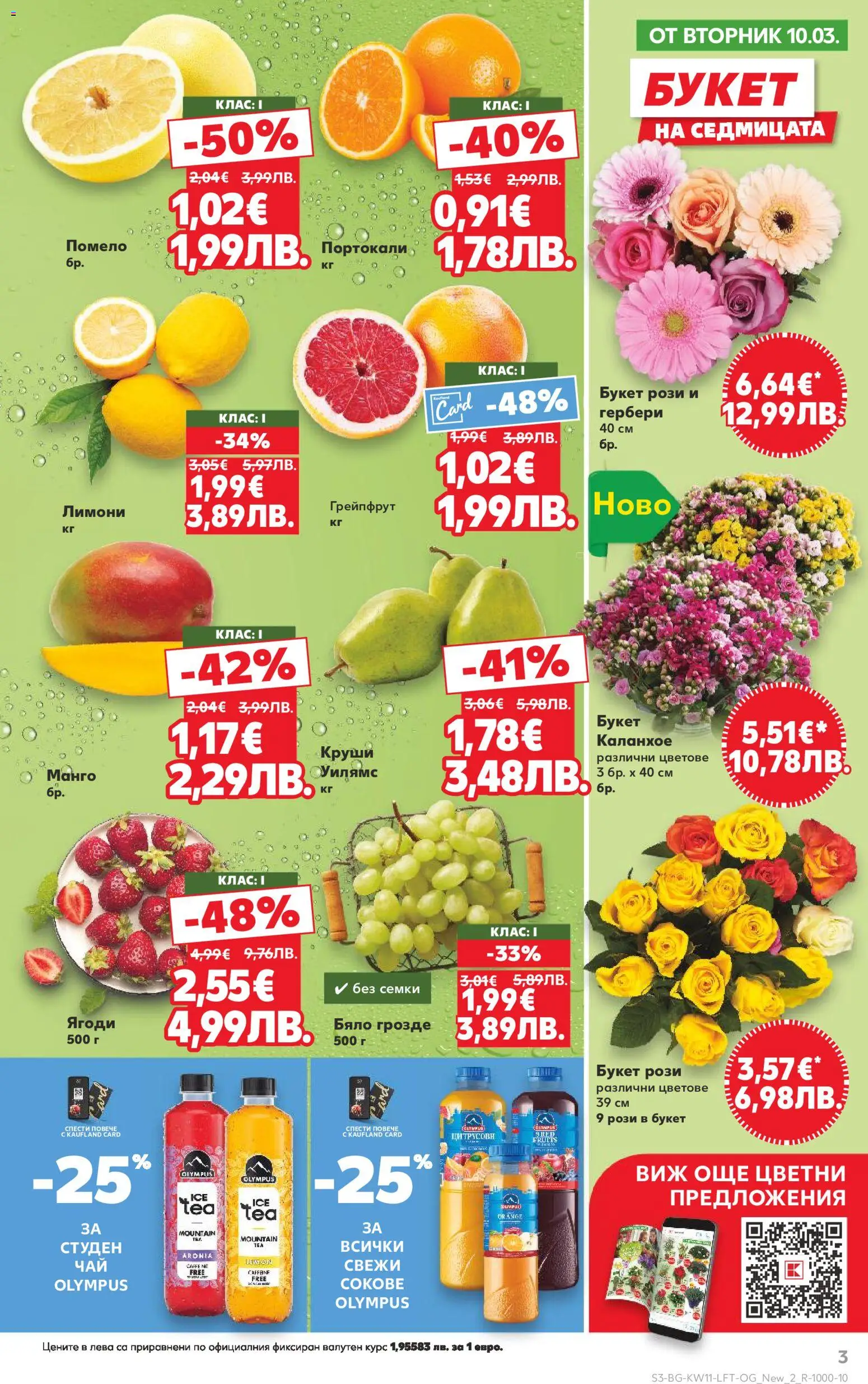 {H1} | Страница: 3 | Продукти: Грейпфрут, Манго, Грозде, Семки