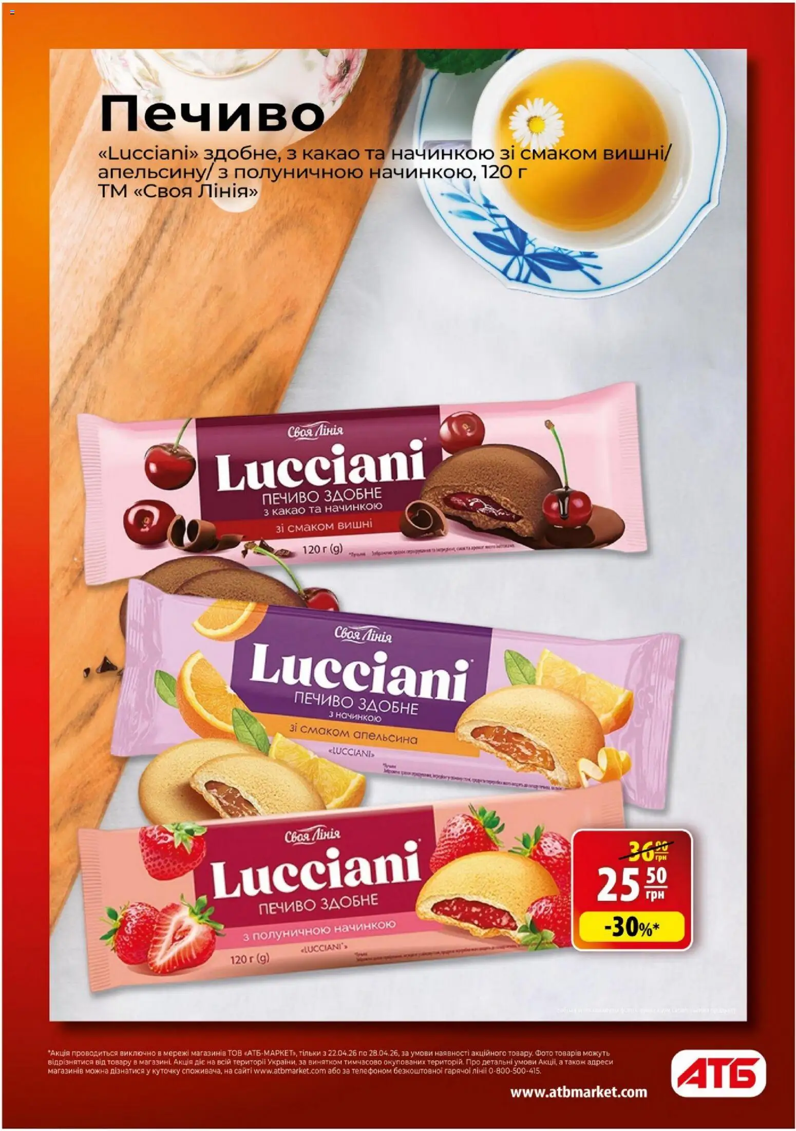АТБ Kаталог - дійснийкції з 22.04.2026 | Сторінка: 11 | Товари: Печиво, Какао, Вишні