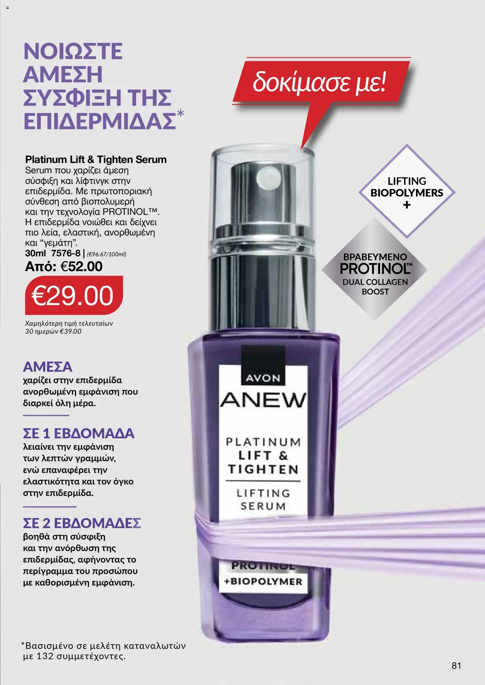 AVON Κατάλογος – σε ισχύ από 29.12.2025 | Σελίδα: 81