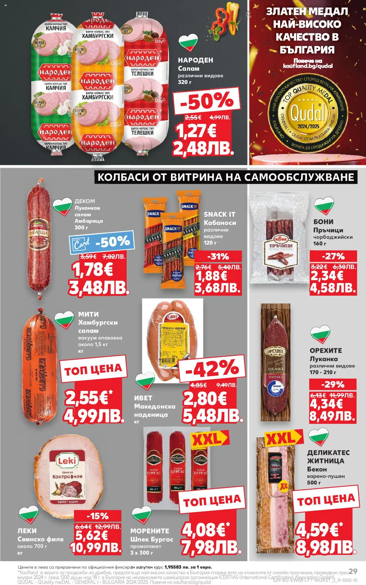 {H1} | Страница: 29 | Продукти: Салам, Свинско, Амбарица, Бекон