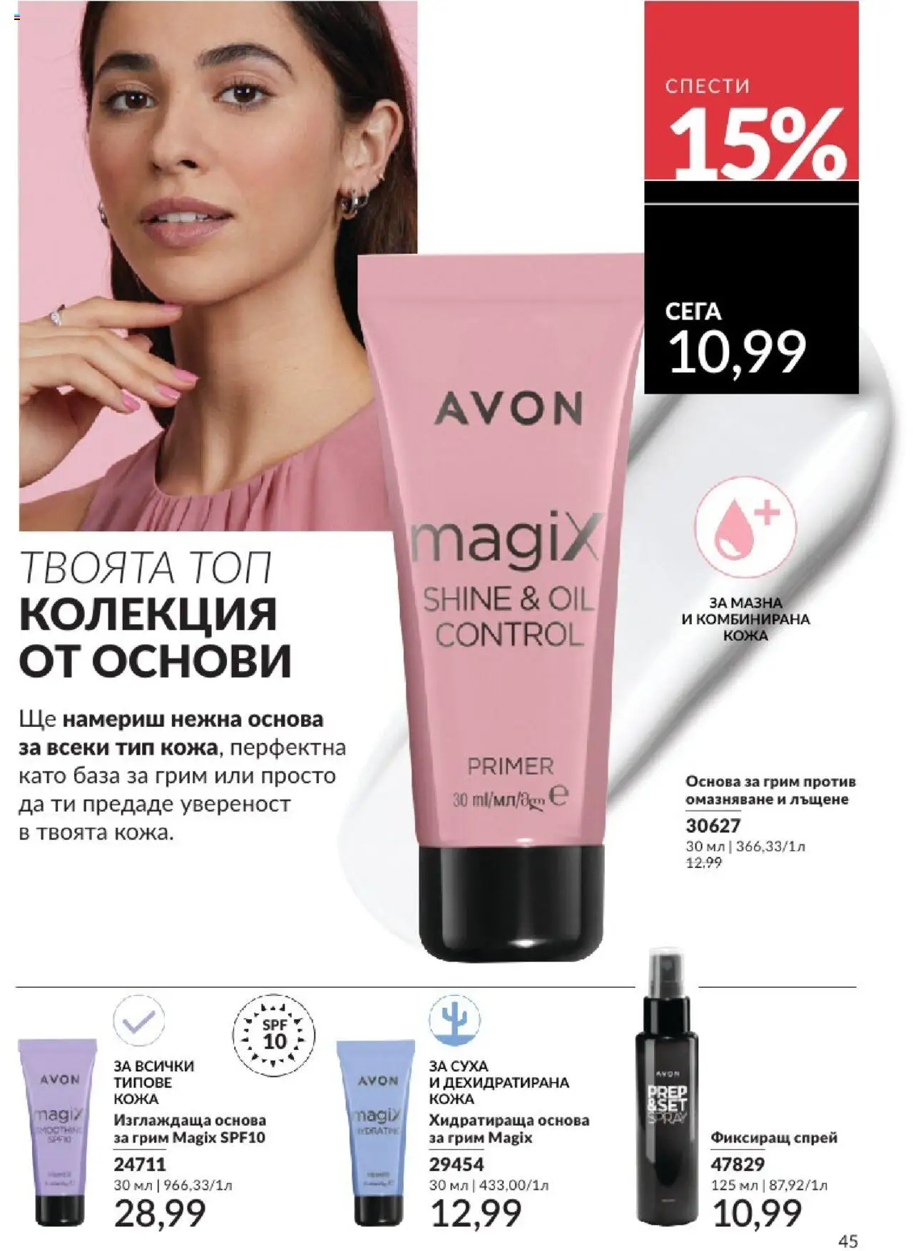 | Страница: 45 | Продукти: Грим